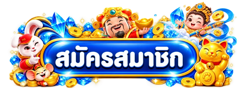สมหวัง168 เข้าสู่ระบบและสมัครสมาชิกอย่างปลอดภัย